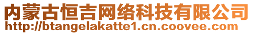 內(nèi)蒙古恒吉網(wǎng)絡科技有限公司