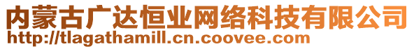 內(nèi)蒙古廣達(dá)恒業(yè)網(wǎng)絡(luò)科技有限公司