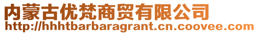 內蒙古優(yōu)梵商貿有限公司