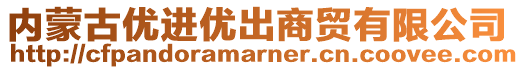 內(nèi)蒙古優(yōu)進(jìn)優(yōu)出商貿(mào)有限公司