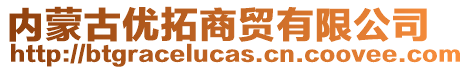 內(nèi)蒙古優(yōu)拓商貿(mào)有限公司