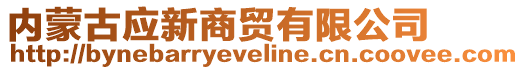 內(nèi)蒙古應(yīng)新商貿(mào)有限公司