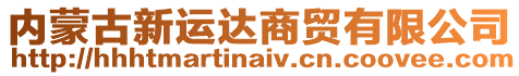 內(nèi)蒙古新運達商貿(mào)有限公司