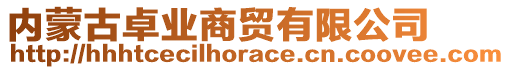 內(nèi)蒙古卓業(yè)商貿(mào)有限公司