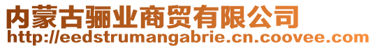 內(nèi)蒙古驪業(yè)商貿(mào)有限公司