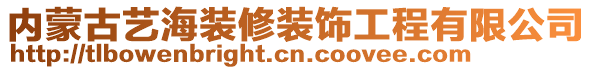 內(nèi)蒙古藝海裝修裝飾工程有限公司