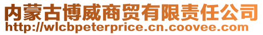 內(nèi)蒙古博威商貿(mào)有限責任公司