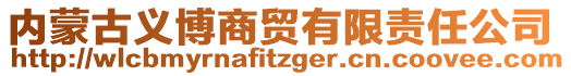 內(nèi)蒙古義博商貿(mào)有限責(zé)任公司