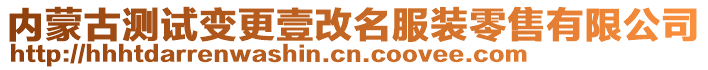 內(nèi)蒙古測試變更壹改名服裝零售有限公司