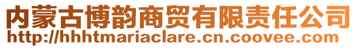 內(nèi)蒙古博韻商貿(mào)有限責(zé)任公司