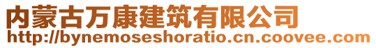 內蒙古萬康建筑有限公司