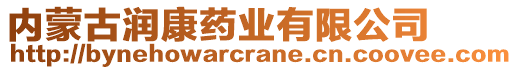 內(nèi)蒙古潤康藥業(yè)有限公司