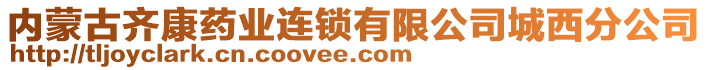 內(nèi)蒙古齊康藥業(yè)連鎖有限公司城西分公司