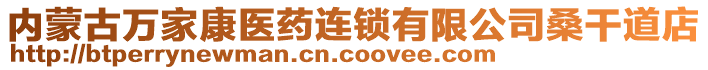 內(nèi)蒙古萬家康醫(yī)藥連鎖有限公司桑干道店