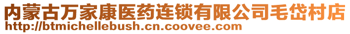 內(nèi)蒙古萬家康醫(yī)藥連鎖有限公司毛岱村店