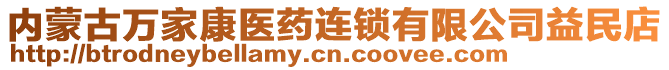 內(nèi)蒙古萬家康醫(yī)藥連鎖有限公司益民店