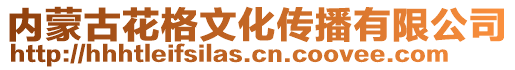 内蒙古花格文化传播有限公司