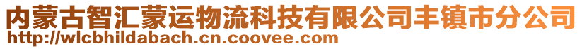 內(nèi)蒙古智匯蒙運物流科技有限公司豐鎮(zhèn)市分公司