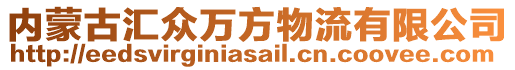 內(nèi)蒙古匯眾萬方物流有限公司