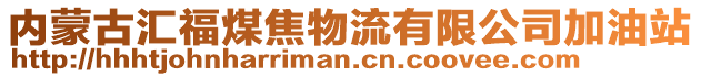 內(nèi)蒙古匯福煤焦物流有限公司加油站