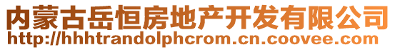 內(nèi)蒙古岳恒房地產(chǎn)開發(fā)有限公司