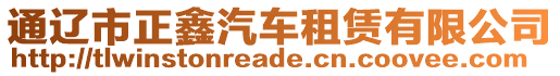 通遼市正鑫汽車租賃有限公司