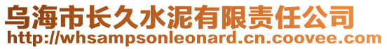 烏海市長久水泥有限責(zé)任公司