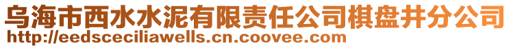 烏海市西水水泥有限責(zé)任公司棋盤井分公司