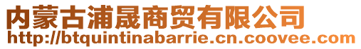 內(nèi)蒙古浦晟商貿(mào)有限公司