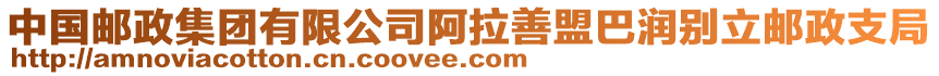 中國郵政集團有限公司阿拉善盟巴潤別立郵政支局