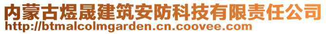 內(nèi)蒙古煜晟建筑安防科技有限責任公司