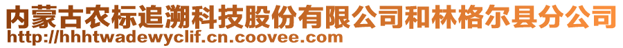 內(nèi)蒙古農(nóng)標(biāo)追溯科技股份有限公司和林格爾縣分公司