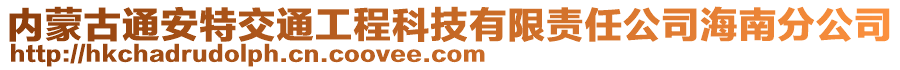 內(nèi)蒙古通安特交通工程科技有限責(zé)任公司海南分公司