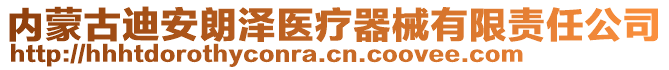 內(nèi)蒙古迪安朗澤醫(yī)療器械有限責(zé)任公司