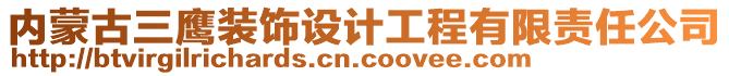 內(nèi)蒙古三鷹裝飾設(shè)計(jì)工程有限責(zé)任公司