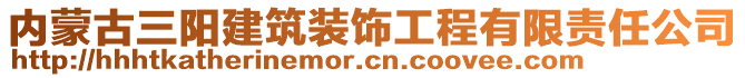 內(nèi)蒙古三陽(yáng)建筑裝飾工程有限責(zé)任公司