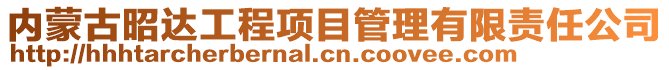 內蒙古昭達工程項目管理有限責任公司