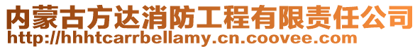 內(nèi)蒙古方達(dá)消防工程有限責(zé)任公司