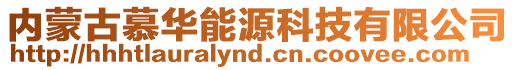 內(nèi)蒙古慕華能源科技有限公司