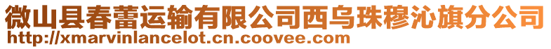 微山縣春蕾運輸有限公司西烏珠穆沁旗分公司