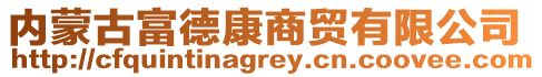 內(nèi)蒙古富德康商貿(mào)有限公司