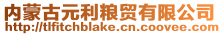 內(nèi)蒙古元利糧貿(mào)有限公司