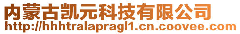 內蒙古凱元科技有限公司