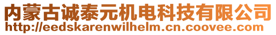 內(nèi)蒙古誠(chéng)泰元機(jī)電科技有限公司