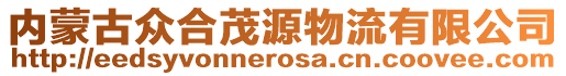 內(nèi)蒙古眾合茂源物流有限公司