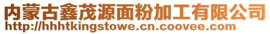 内蒙古鑫茂源面粉加工有限公司