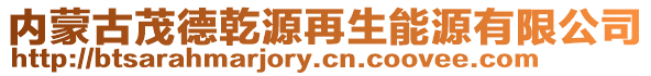 内蒙古茂德乾源再生能源有限公司