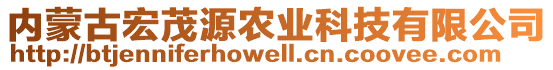 內(nèi)蒙古宏茂源農(nóng)業(yè)科技有限公司