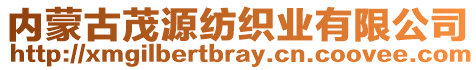 內(nèi)蒙古茂源紡織業(yè)有限公司