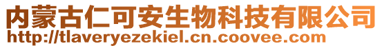 内蒙古仁可安生物科技有限公司